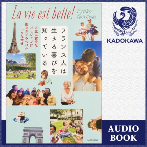 『フランス人は生きる喜びを知っている 人生に貪欲なパリジャンに囲まれてみつけた小さな幸せ』のカバーアート