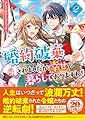 婚約破棄されましたが、幸せに暮らしておりますわ! アンソロジーコミック 2巻 (ZERO-SUMコミックス)