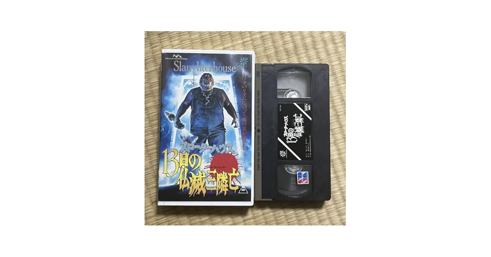 【未DVD化・激レア】スローターハウス 13日の仏滅三隣亡 VHS ビデオテープ Amazon.co.jp: スローターハウス／13日の仏滅三隣亡 VHS ビデオ