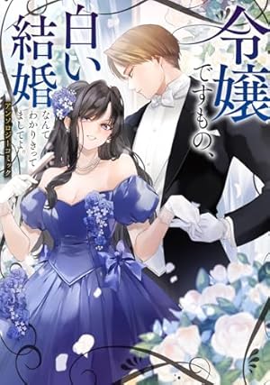 Amazon.co.jp: 不運な追放聖女だって幸せになります! アンソロジー