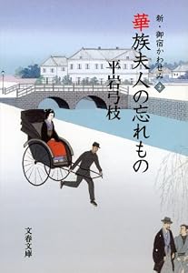 新・御宿かわせみ２　華族夫人の忘れもの (文春文庫)