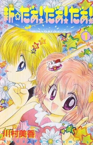 なかよし特別編集 まるごと だぁ！だぁ！だぁ！ なかよし特別編集 まるごと だぁ！だぁ！だぁ！