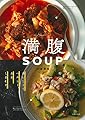 満腹ＳＯＵＰ