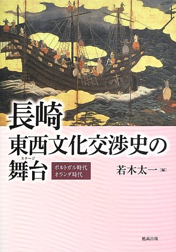 長崎 東西文化交渉史の舞台 ポルトガル時代 オランダ時代 若木太一 本 通販 Amazon