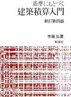 基準にもとづく建築積算入門 新訂第4版 | 赤堀 弘 |本 | 通販