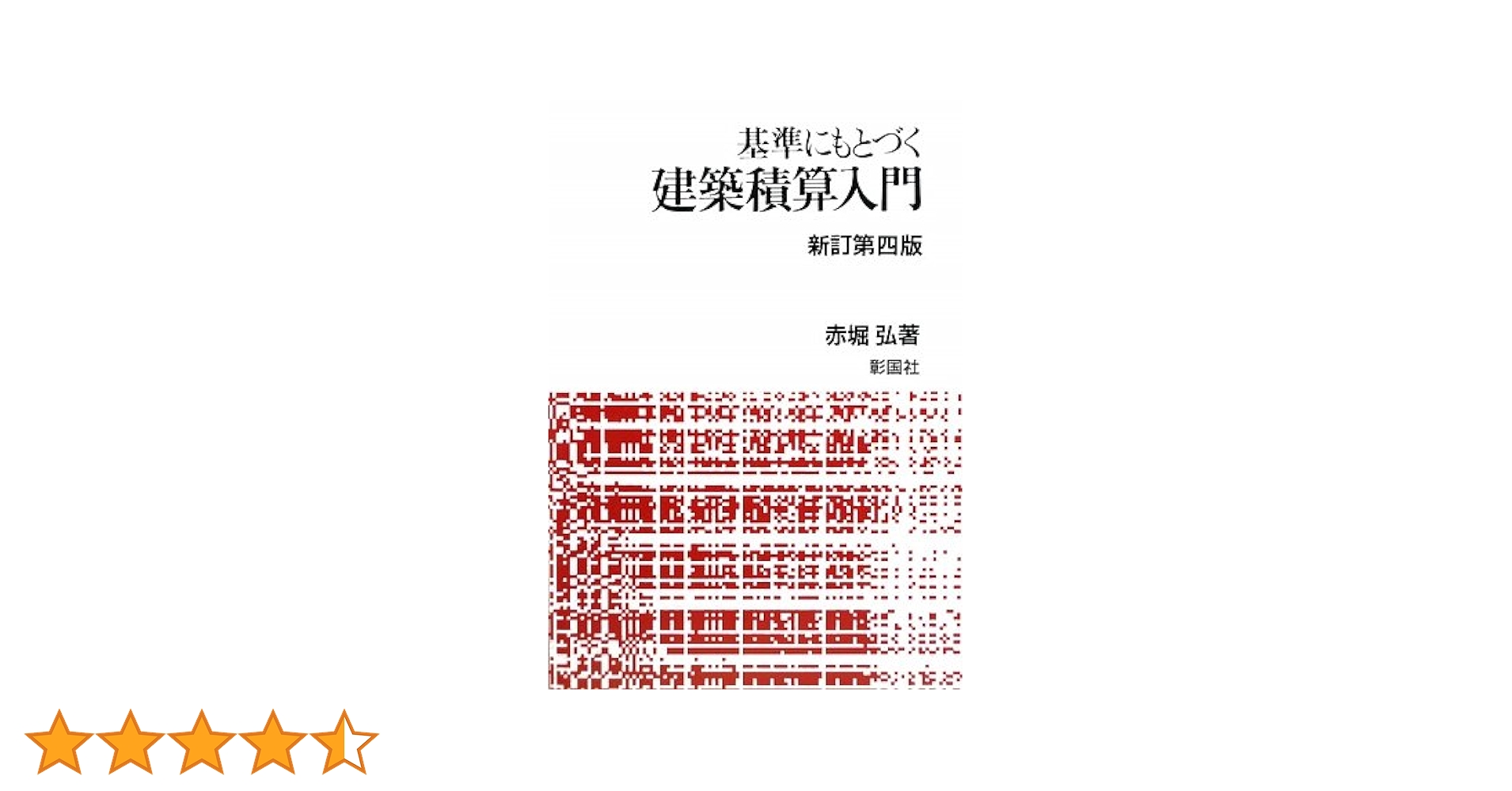 実例でまなぶ建築数量積算   改訂４版/建設工業経営研究会/建築積算研究会（単行本） 616SOUcBZ+L._UF350,350_QL50_.jpg
