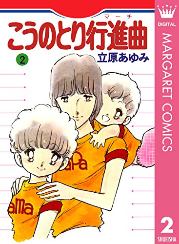 『こうのとり行進曲』2巻