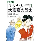コミック ユダヤ人大富豪の教え～スイス篇１ コミック ユダヤ人大富豪の教え スイス篇