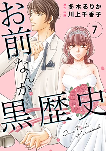 お前なんか黒歴史 7 (素敵なロマンス)