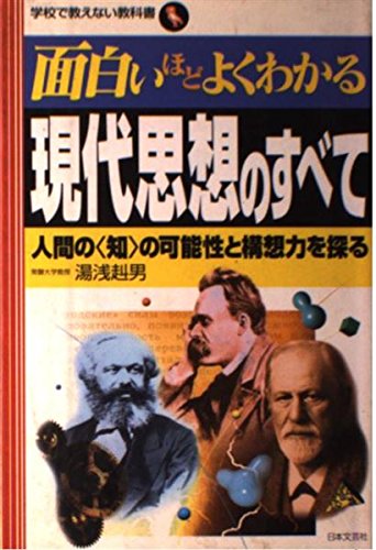 面白いほどよくわかる現代思想のすべて: 人間の知の可能性と構想力を探る (学校で教えない教科書)