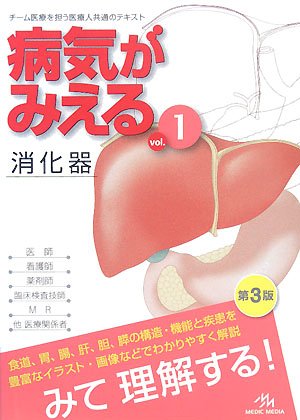 病気がみえる〈vol.1〉消化器