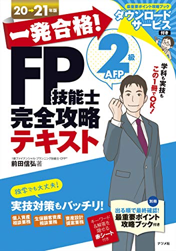 一発合格! FP技能士2級AFP完全攻略テキスト20-21年版