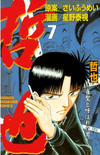 哲也 雀聖と呼ばれた男 ７ 週刊少年マガジンコミックス さいふうめい 星野泰視 少年マンガ Kindleストア Amazon
