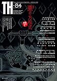 悪の方程式〜善を疑え!! (トーキングヘッズ叢書 No.84) 悪の方程式〜善を疑え!! (トーキングヘッズ叢書 No.84)