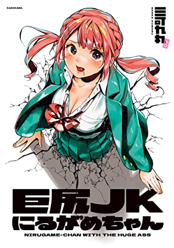 巨尻JKにるがめちゃん raw