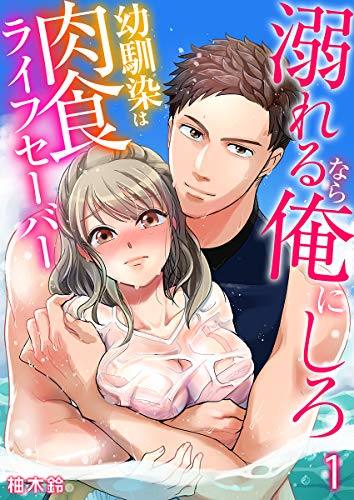 溺れるなら俺にしろ 幼馴染は肉食ライフセーバー 1 乙女チック 柚木鈴 ティーンズラブ Kindleストア Amazon 溺れるなら俺にしろ 幼馴染は肉食ライフセーバー 1 乙女チック 柚木鈴 ティーンズラブ Kindleストア Amazon