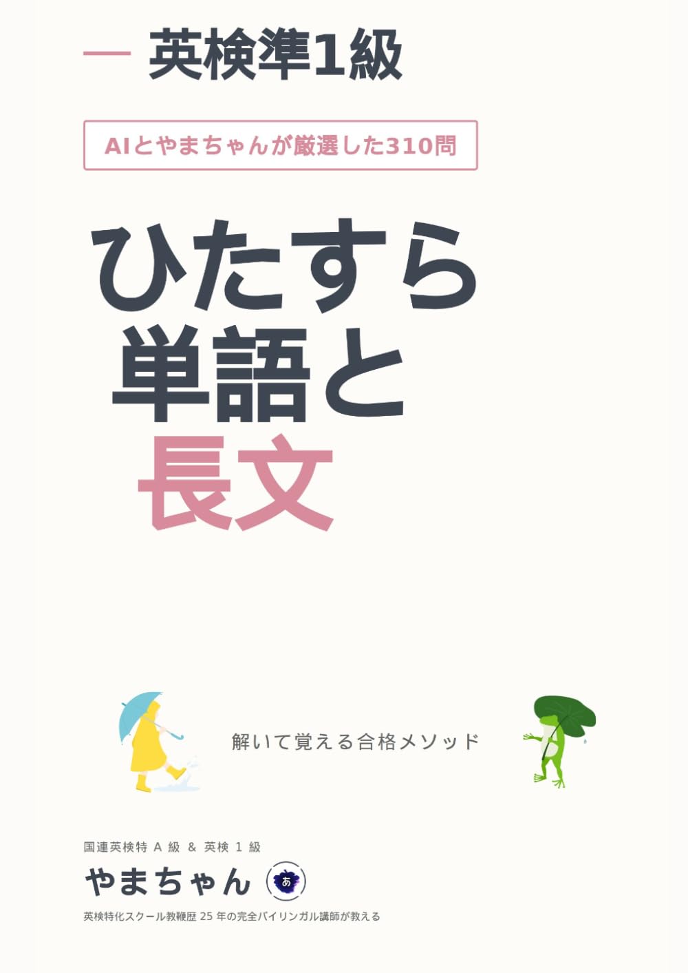 英検準１級ひたすら単語と長文: 解いて覚える合格メソッド