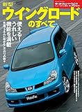 ニューモデル速報 第367弾 新型ウィングロードのすべて