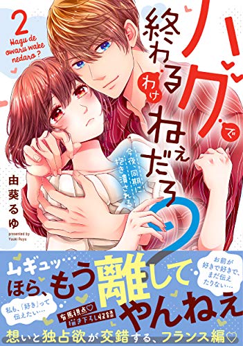 『ハグで終わるわけねぇだろ?~今夜、同期に抱き潰される』2巻