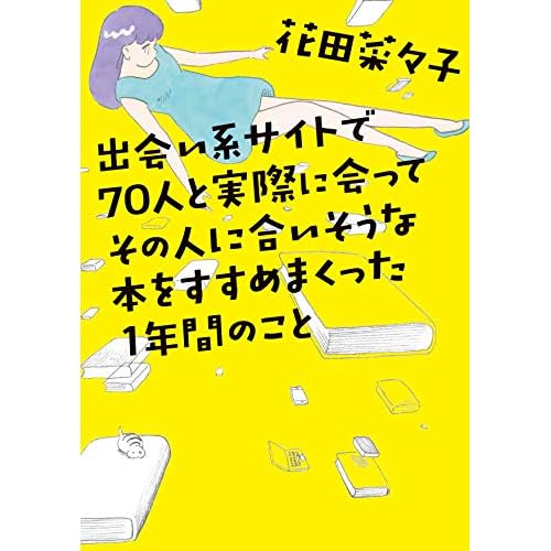 出会い系サイトで70人と実際に会ってその人に合いそうな本をすすめまくった1年間のこと