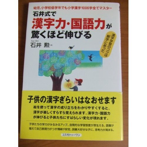 石井式で漢字力・国語力が驚くほど伸びる