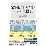 定年後でも間に合うつみたて投資 (角川新書)