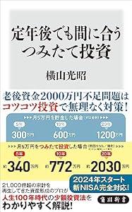定年後でも間に合うつみたて投資 (角川新書)