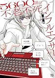 5600歳の不老不死インフルエンサーいわく。