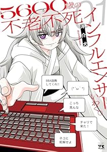 ５６００歳の不老不死インフルエンサーいわく。　1 (ヤングチャンピオン・コミックス)