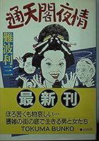 通天閣夜情 4195987210 Book Cover