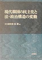 現代韓国の政治変動―近代化と民主主義の歴史的条件 現代韓国の政治変動 近代化と民主主義の歴史的条件/崔章集(著者