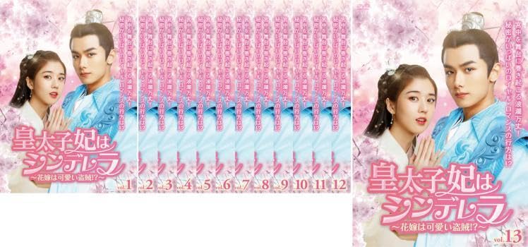 全巻セット【中古】DVD▼皇太子妃はシンデレラ 花嫁は可愛い盗賊!?(13枚セット)第1話～第27話 最終 字幕のみ レンタル落ち Amazon.co.jp: 皇太子妃はシンデレラ 花嫁は可愛い盗賊!? 全13枚