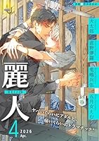 麗人2026年4月号