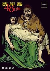 彼岸島 48日後…(1) 彼岸島48日後… (ヤングマガジンコミックス)