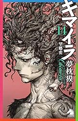 キマイラ 全15巻 プラス別巻　夢枕獏 キマイラ (15) 魔宮変 (ソノラマノベルス) | 夢枕獏 |本 | 通販 | Amazon