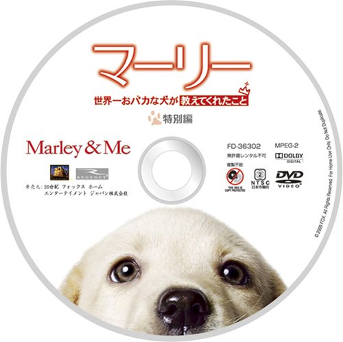 マーリー　世界一おバカな犬が教えてくれたこと (特別編) [DVD]