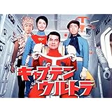 キャプテンウルトラ