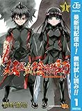 双星の陰陽師【期間限定無料】 1 (ジャンプコミックスDIGITAL) 双星の陰陽師【期間限定無料】 1 (ジャンプコミックスDIGITAL)