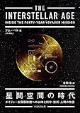 星間空間の時代: ボイジャー太陽圏離脱への40年と科学・技術・人間の物語
