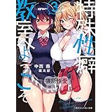 特殊性癖教室へようこそ3【電子特別版】 (角川スニーカー文庫)