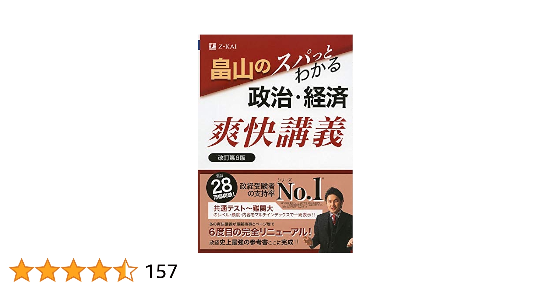 畠山のスパっとわかる政治・経済爽快講義 改訂第6版 | 畠山 創