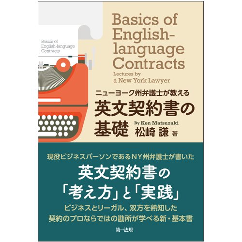 ニューヨーク州弁護士が教える 英文契約書の基礎