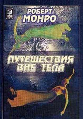 Puteshestvie vne tela [Russian] 5955001247 Book Cover