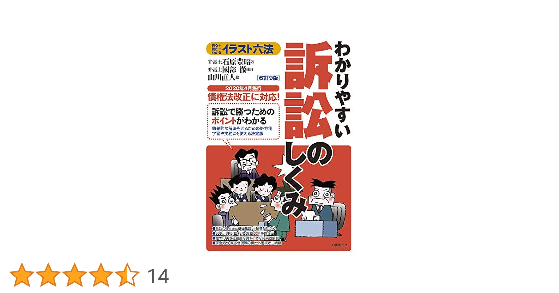 わかりやすい訴訟のしくみ(改訂9版) (イラスト六法) | 石原