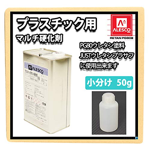 関西ペイント プラスチック用マルチ硬化剤 50g / ウレタン 塗料 2液のサムネイル