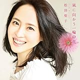 風に向かう一輪の花 風に向かう一輪の花