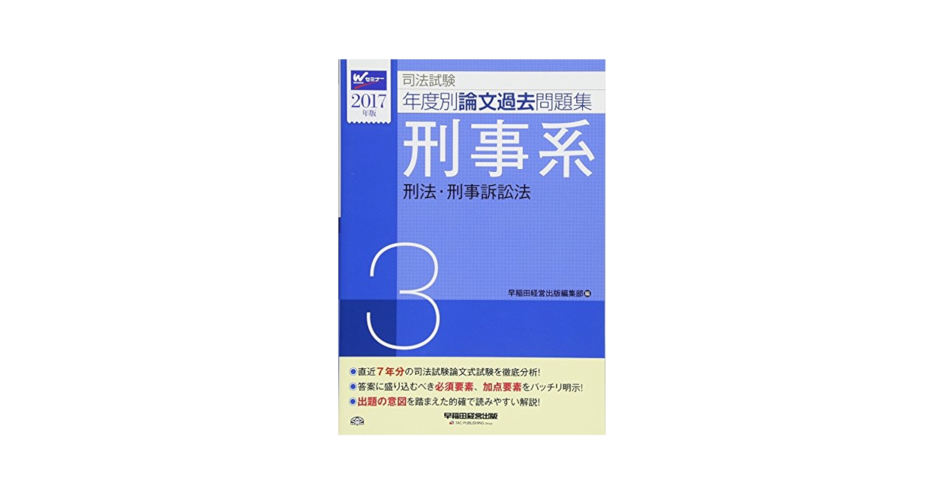 司法試験年度別論文過去問題集 ２０１７年版　３/早稲田経営出版/早稲田経営出版（単行本（ソフトカバー）） 司法試験 年度別論文過去問題集 (3) 刑事系 2017年 | 早稲田経営