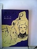 カルメン (1956年) (新潮文庫)