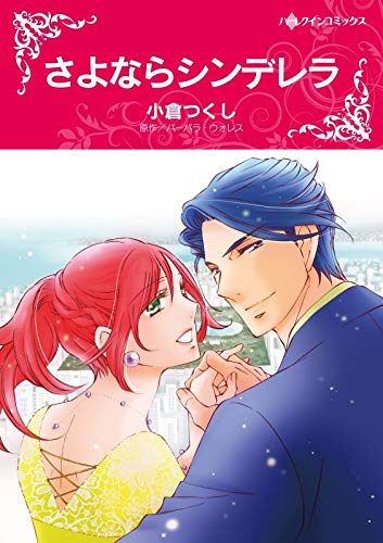 無料電子書籍 おすすめ さよならシンデレラ (ハーレクインコミックス) バイ
