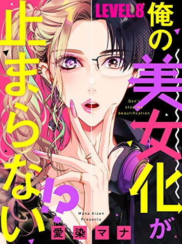 俺の美女化が止まらない!?【単話売】 LEVEL.8 (コミックWACHA)